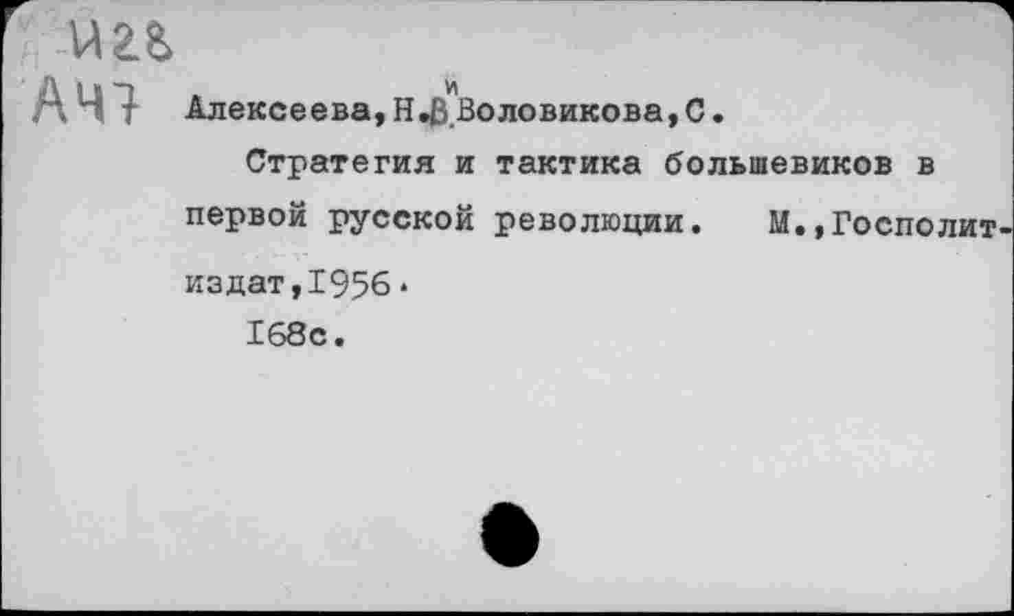 ﻿
АЧ1
Алексеева,Н.В Воловикова,С.
Стратегия и тактика большевиков в
первой русской революции. М.,Госполит
издат,195б• 168с.